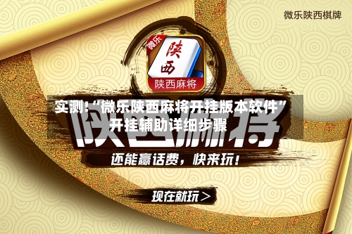 实测!“微乐陕西麻将开挂版本软件”开挂辅助详细步骤-第1张图片