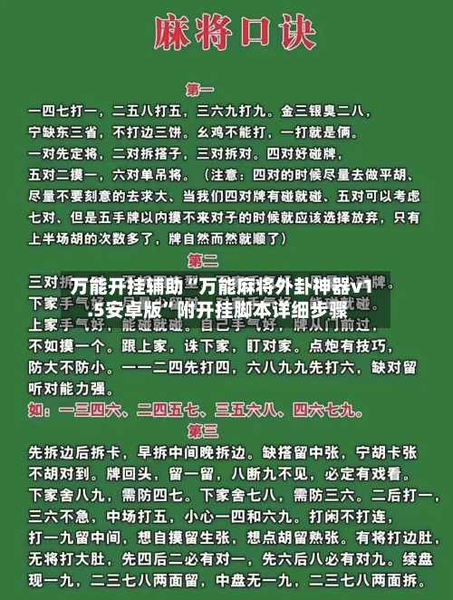 万能开挂辅助“万能麻将外卦神器v1.5安卓版	”附开挂脚本详细步骤-第1张图片
