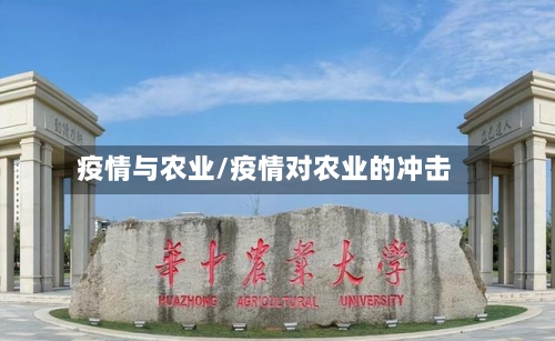 疫情与农业/疫情对农业的冲击-第1张图片