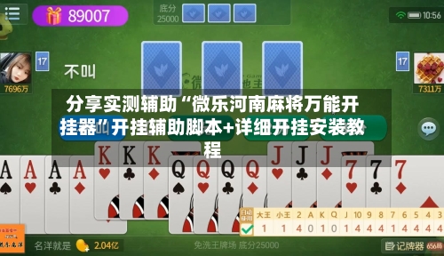 分享实测辅助“微乐河南麻将万能开挂器”开挂辅助脚本+详细开挂安装教程-第2张图片