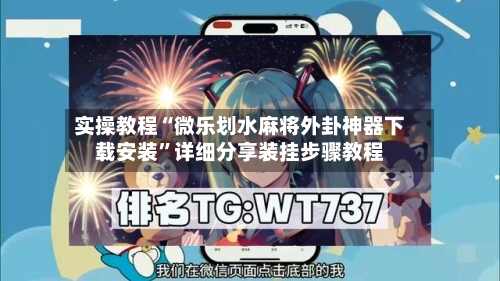 实操教程“微乐划水麻将外卦神器下载安装	”详细分享装挂步骤教程-第1张图片