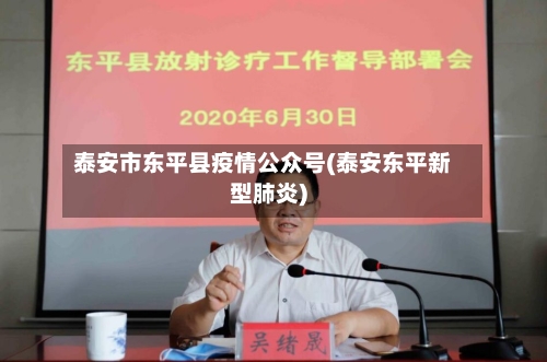 泰安市东平县疫情公众号(泰安东平新型肺炎)-第2张图片