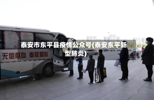 泰安市东平县疫情公众号(泰安东平新型肺炎)-第3张图片