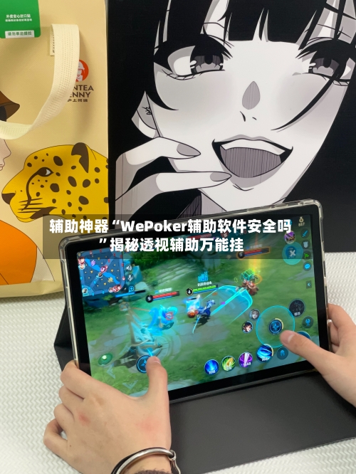 辅助神器“WePoker辅助软件安全吗	”揭秘透视辅助万能挂-第1张图片
