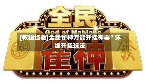 [教程经验]全民雀神万能开挂神器	”详细开挂玩法-第1张图片