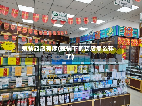 疫情药店有序(疫情下的药店怎么样了)-第1张图片