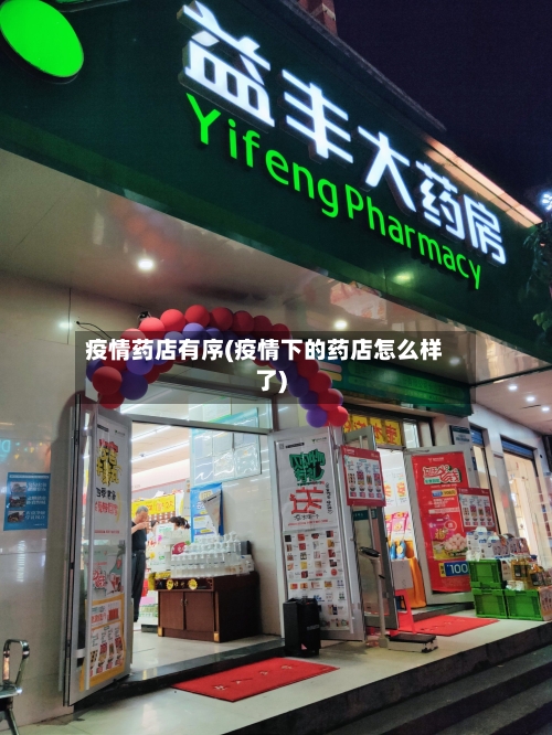 疫情药店有序(疫情下的药店怎么样了)-第2张图片