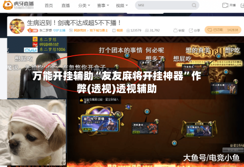 万能开挂辅助“友友麻将开挂神器”作弊(透视)透视辅助-第1张图片