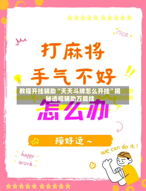 教程开挂辅助“天天斗牌怎么开挂”揭秘透视辅助万能挂-第2张图片