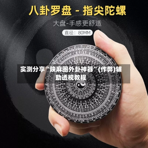 实测分享“陕麻圈外卦神器”(作弊)辅助透视教程-第2张图片