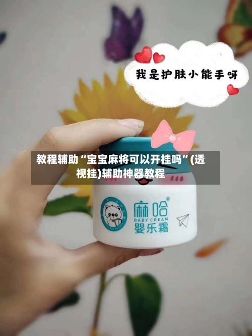 教程辅助“宝宝麻将可以开挂吗”(透视挂)辅助神器教程-第1张图片