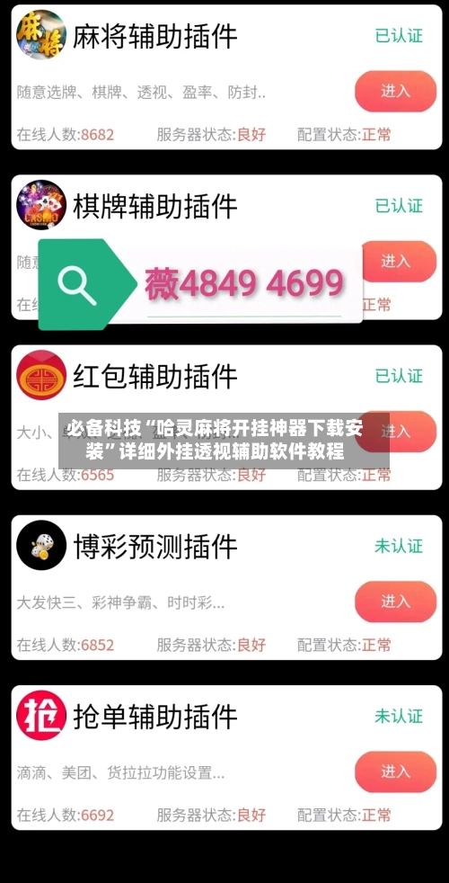 必备科技“哈灵麻将开挂神器下载安装”详细外挂透视辅助软件教程-第1张图片