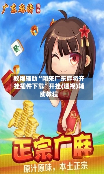 教程辅助“闲来广东麻将开挂插件下载”开挂(透视)辅助教程-第2张图片