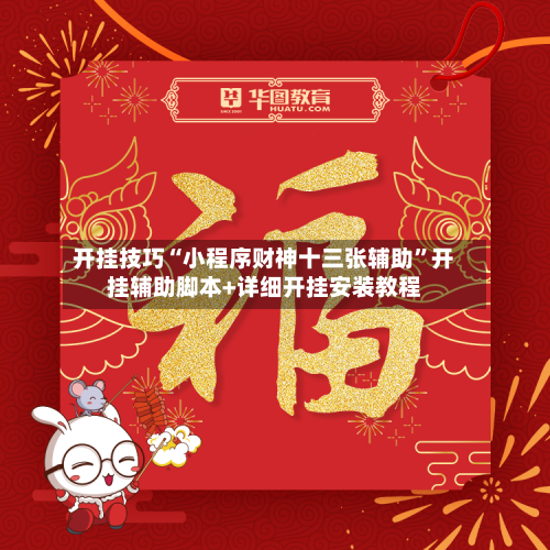 开挂技巧“小程序财神十三张辅助”开挂辅助脚本+详细开挂安装教程-第2张图片