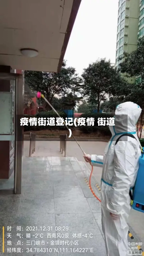 疫情街道登记(疫情 街道)-第3张图片