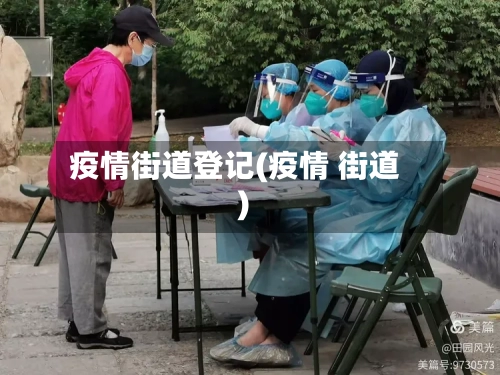 疫情街道登记(疫情 街道)-第2张图片