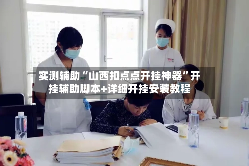 实测辅助“山西扣点点开挂神器”开挂辅助脚本+详细开挂安装教程-第3张图片