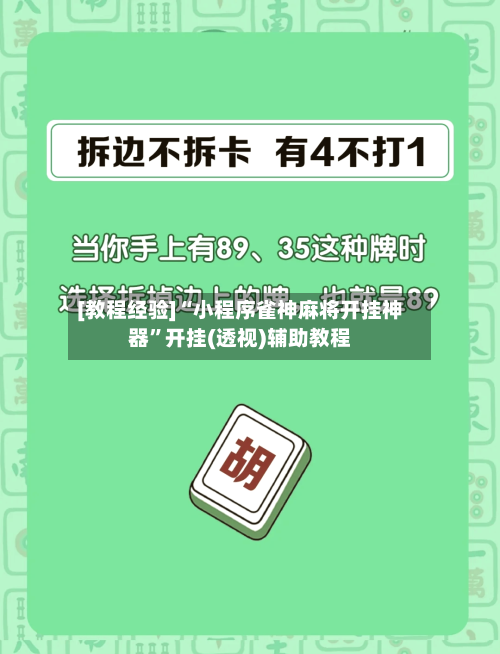 [教程经验]“小程序雀神麻将开挂神器	”开挂(透视)辅助教程-第1张图片