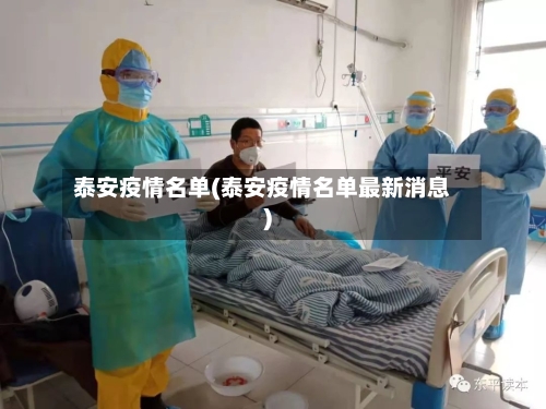 泰安疫情名单(泰安疫情名单最新消息)-第1张图片