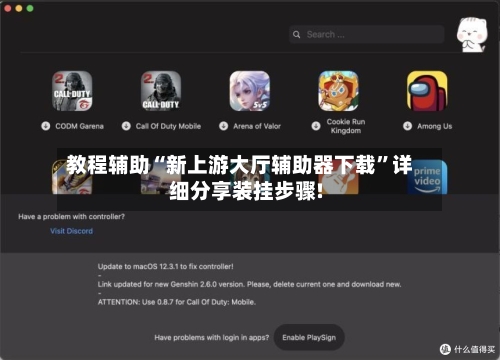 教程辅助“新上游大厅辅助器下载”详细分享装挂步骤!-第2张图片