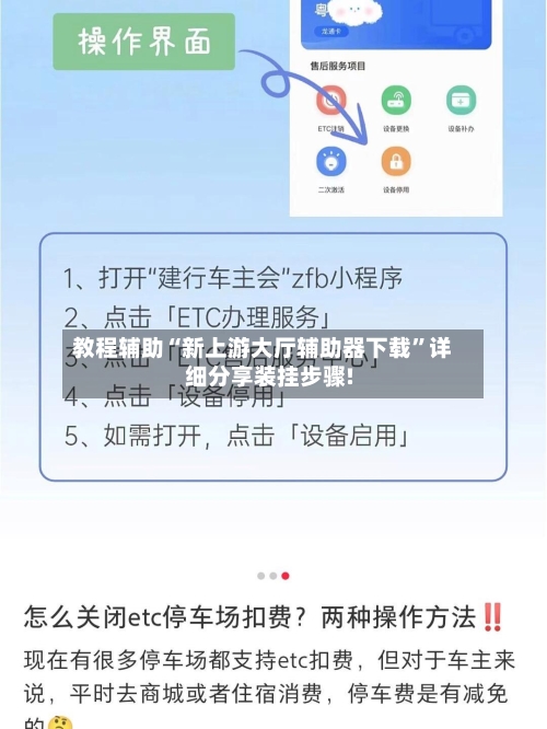 教程辅助“新上游大厅辅助器下载	”详细分享装挂步骤!-第1张图片