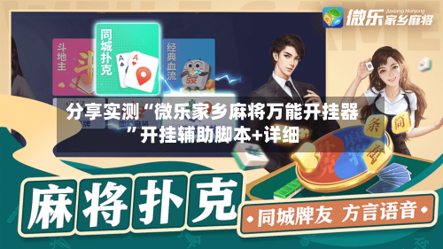分享实测“微乐家乡麻将万能开挂器	”开挂辅助脚本+详细-第2张图片