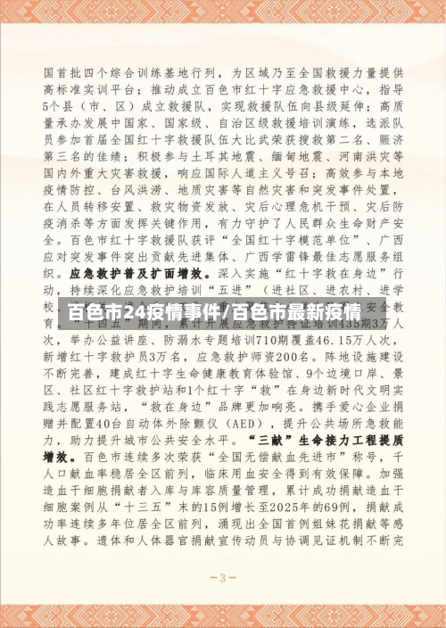 百色市24疫情事件/百色市最新疫情-第1张图片