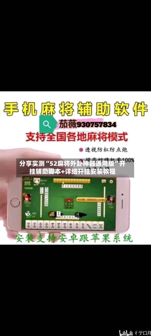 分享实测“52麻将外卦神器通用版”开挂辅助脚本+详细开挂安装教程-第2张图片