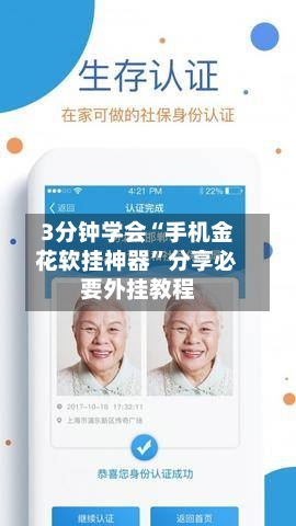 3分钟学会“手机金花软挂神器”分享必要外挂教程-第1张图片