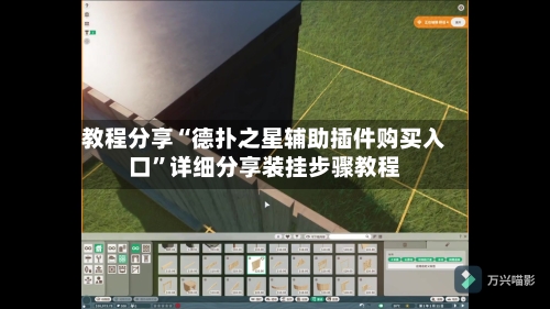 教程分享“德扑之星辅助插件购买入口”详细分享装挂步骤教程-第1张图片