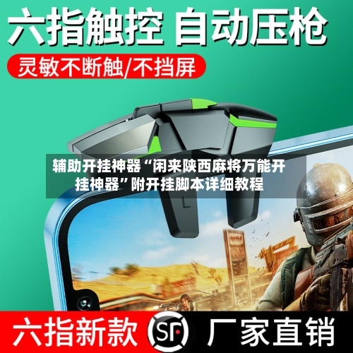 辅助开挂神器“闲来陕西麻将万能开挂神器”附开挂脚本详细教程-第1张图片