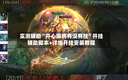 实测辅助“开心麻将有没有挂”开挂辅助脚本+详细开挂安装教程-第1张图片