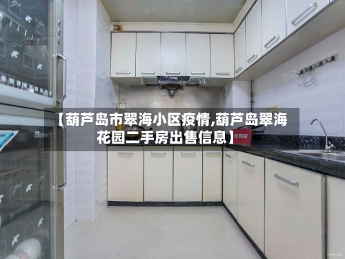 【葫芦岛市翠海小区疫情,葫芦岛翠海花园二手房出售信息】-第3张图片