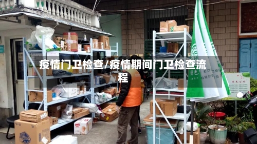 疫情门卫检查/疫情期间门卫检查流程-第1张图片