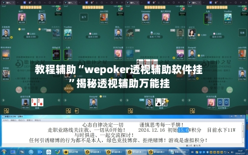 教程辅助“wepoker透视辅助软件挂”揭秘透视辅助万能挂-第2张图片