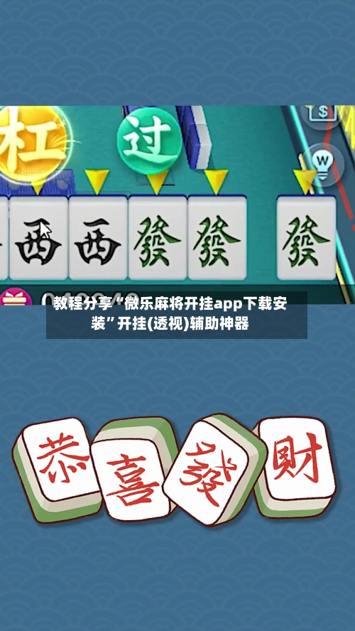 教程分享“微乐麻将开挂app下载安装”开挂(透视)辅助神器-第1张图片