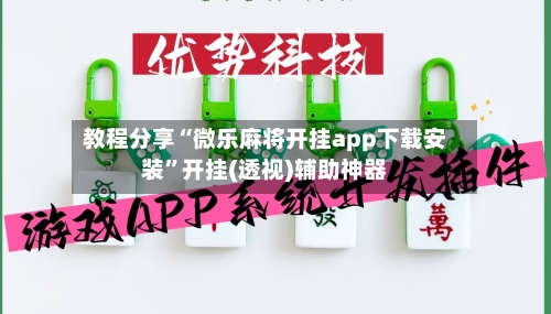 教程分享“微乐麻将开挂app下载安装”开挂(透视)辅助神器-第3张图片