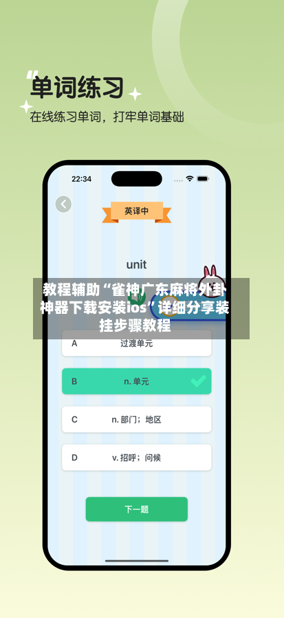 教程辅助“雀神广东麻将外卦神器下载安装ios”详细分享装挂步骤教程-第1张图片