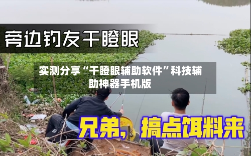 实测分享“干瞪眼辅助软件”科技辅助神器手机版-第1张图片