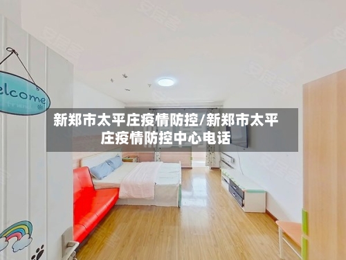新郑市太平庄疫情防控/新郑市太平庄疫情防控中心电话-第1张图片