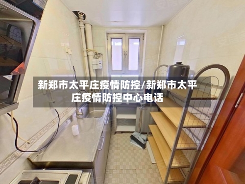 新郑市太平庄疫情防控/新郑市太平庄疫情防控中心电话-第2张图片