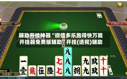 辅助开挂神器“微信多乐跑得快万能开挂器免费版辅助”开挂(透视)辅助-第1张图片
