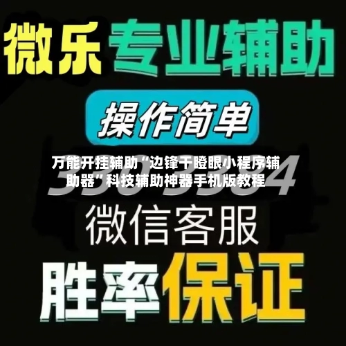 万能开挂辅助“边锋干瞪眼小程序辅助器”科技辅助神器手机版教程-第3张图片