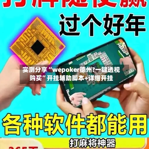实测分享“wepoker德州?一键透视购买”开挂辅助脚本+详细开挂-第1张图片