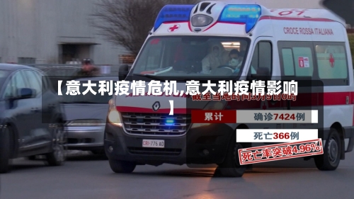 【意大利疫情危机,意大利疫情影响】-第3张图片