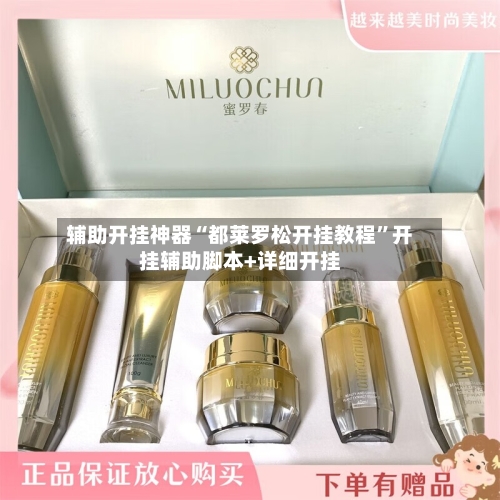 辅助开挂神器“都莱罗松开挂教程	”开挂辅助脚本+详细开挂-第1张图片