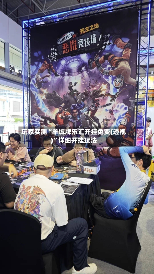 玩家实测“羊城牌乐汇开挂免费(透视)”详细开挂玩法-第1张图片