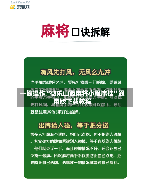 一键操作“微乐山西麻将小程序挂”通用版下载教程-第2张图片