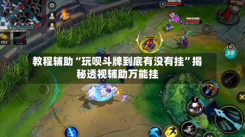 教程辅助“玩呗斗牌到底有没有挂”揭秘透视辅助万能挂-第1张图片