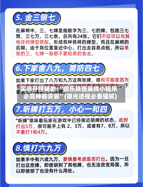实测开挂辅助:“微乐陕西麻将小程序必赢神器安装”(曝光透视必备猫腻)-第1张图片